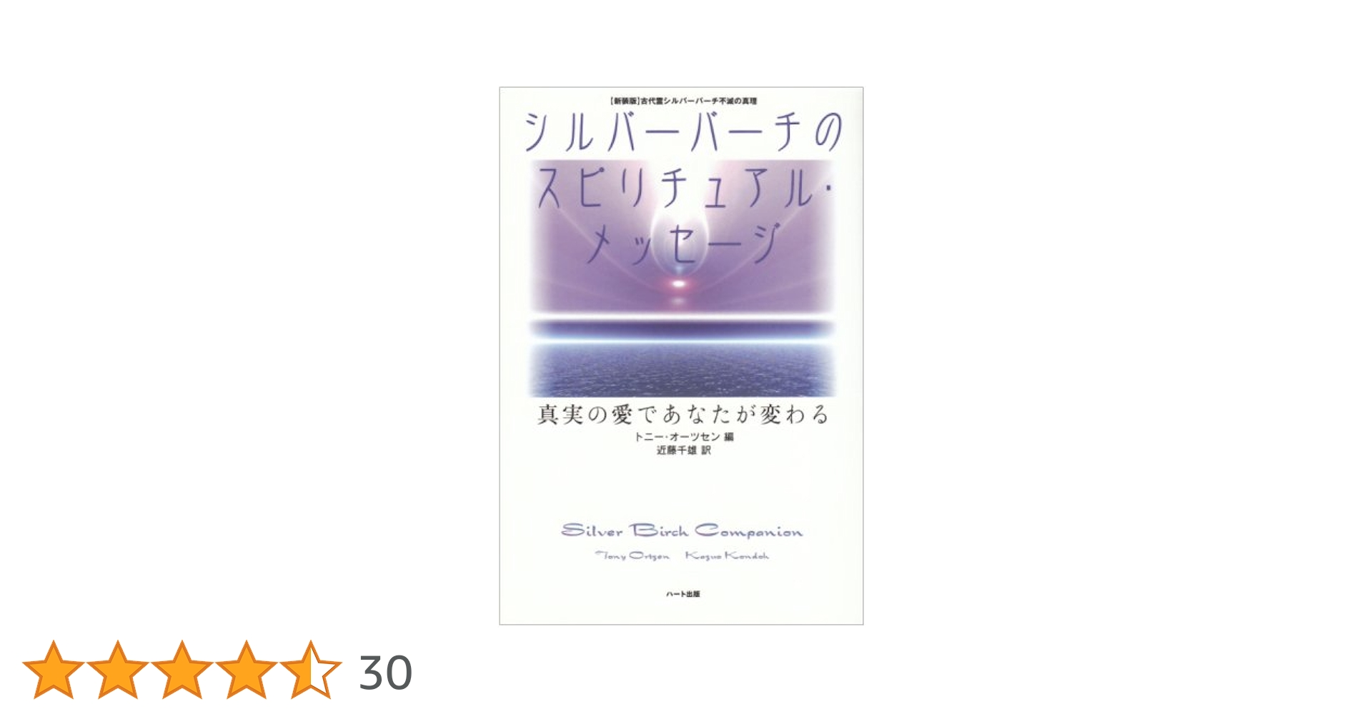 シルバーバーチのスピリチュアル・メッセージ―真実の愛であなた